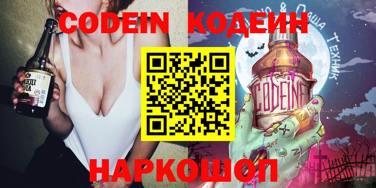 Кодеин Purple Drank Сызрань